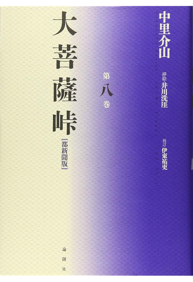 Amazon.co.jp: 大菩薩峠: 都新聞版 (第1巻) : 中里 介山, 伊東 祐吏: 本